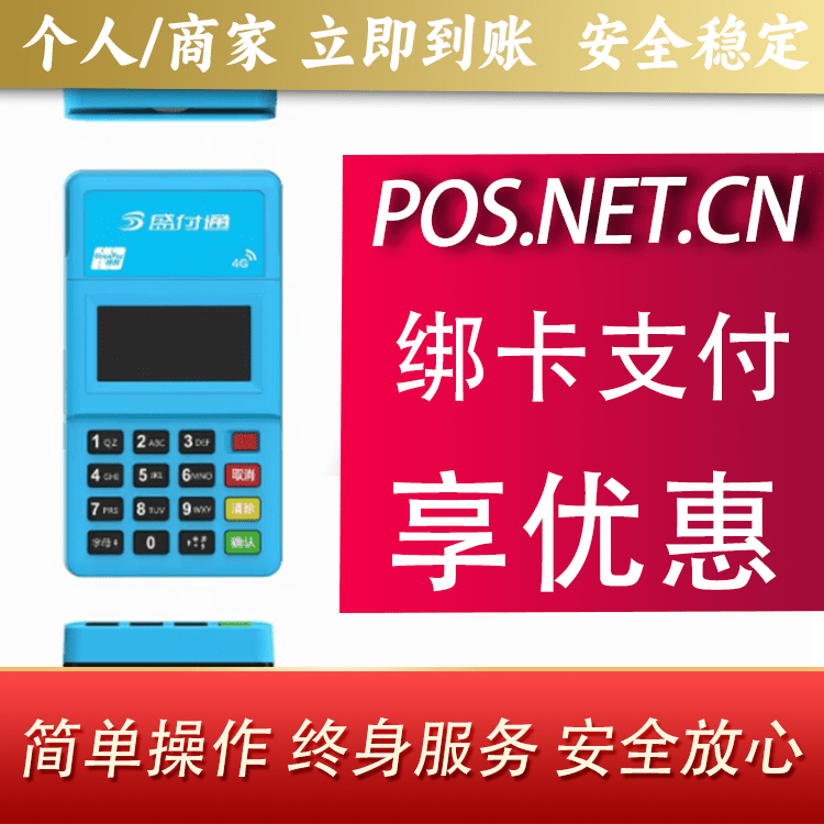 滨海盛付通电签POS
