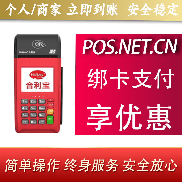 滨海合利宝大POS