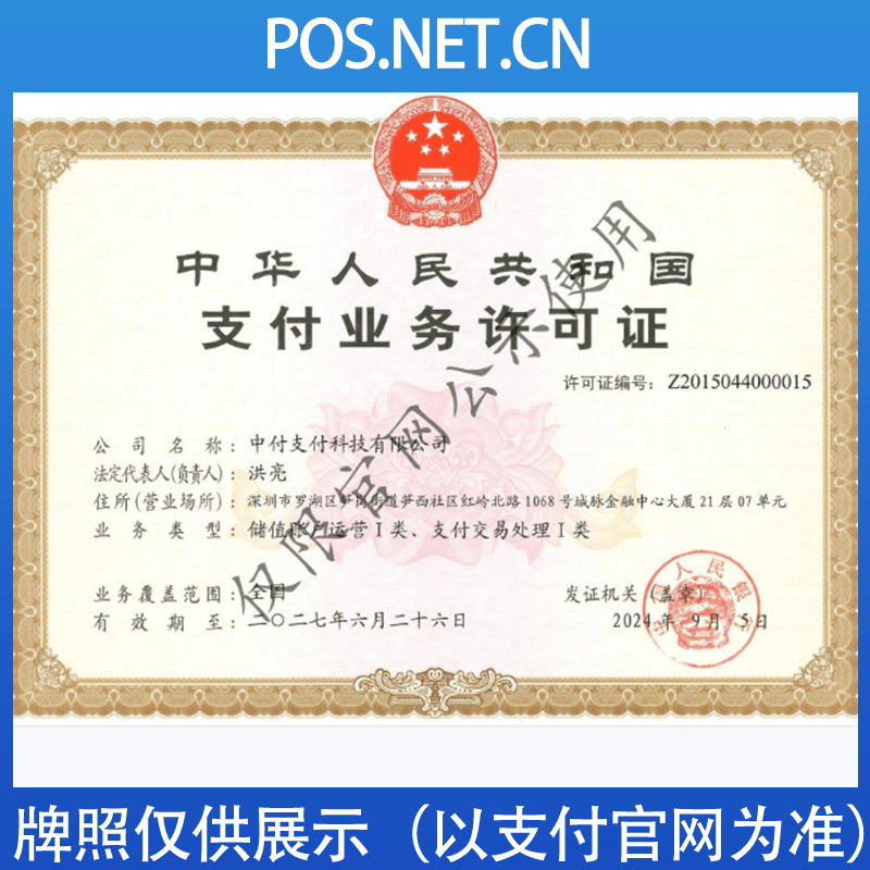 滨海中付支付牌照