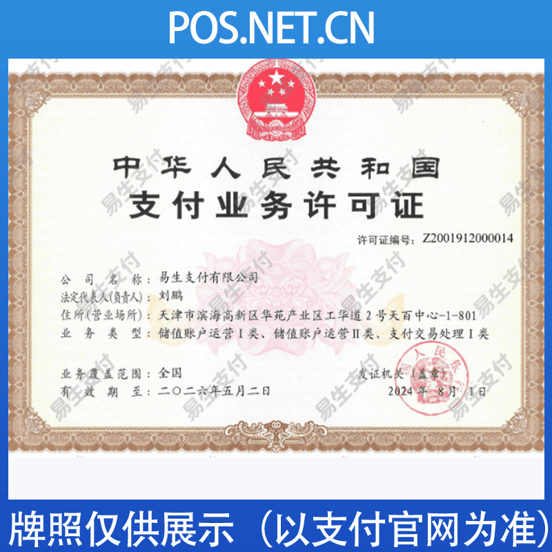 滨海易生支付牌照